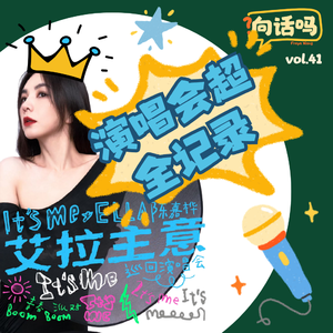 艾拉主意！Ella 演唱会超全记录！