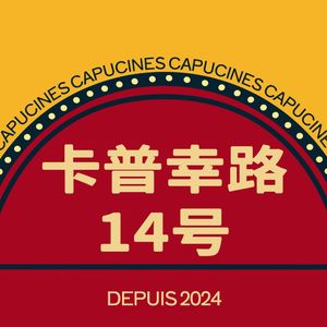卡普幸路14号