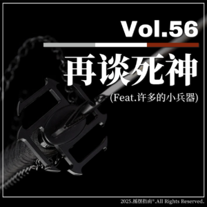 Vol.56 聊聊《死神》IP在当下的流行生命力