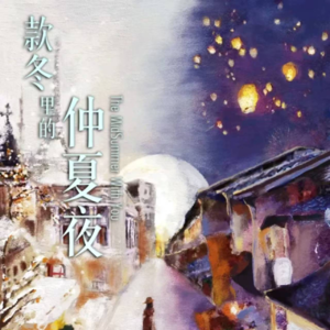 226剧本杀《款冬里的仲夏夜》厨子爱冬诗人喜夏，而我，专情于款冬里的仲夏夜