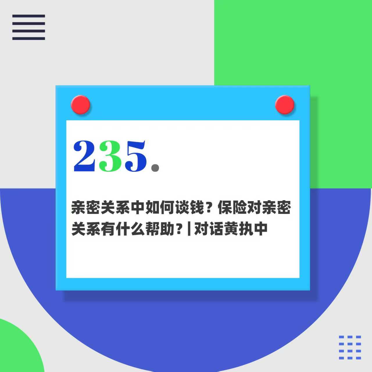 235.对话黄执中:亲密关系中如何谈钱?保险对亲密关系有什么帮助? 235.对话黄执中:亲密关系中如何谈钱?保险对亲密关系有什么帮助?