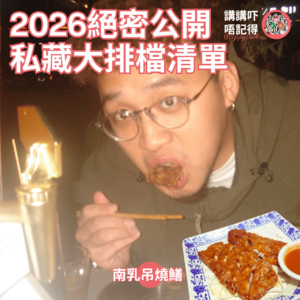 Ep176 - 長沙灣即燒南乳吊燒鱔