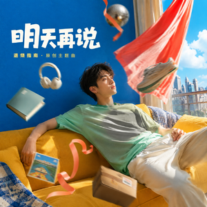 明天再说
