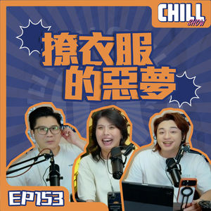 【Chill Show】Ep153.穿梭兩個女人之間·Cut咗佢啊俊-廣東話podcast