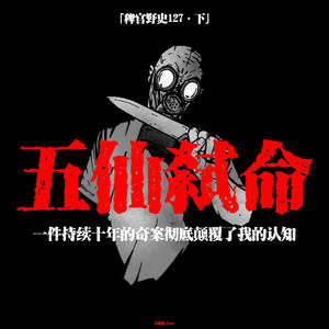 「vol.131下」黑土地五仙连环索命；墙角处的长牙喜神爷；墓地里的半兽生物；属相竟然和身体相同？网友投稿鬼故事