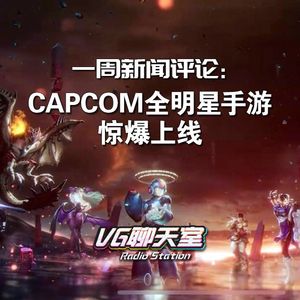 一周评论：CAPCOM全明星手游惊爆上线【VG聊天室239】