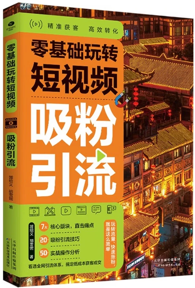 零基础玩转短视频：吸粉引流