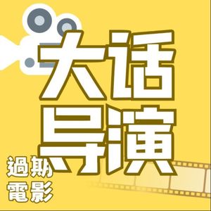 过期电影.大话华语导演