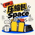 压缩包的解压空间