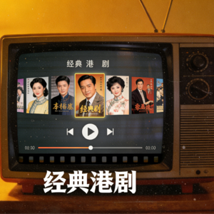 经典港剧：80后90后的青春记忆