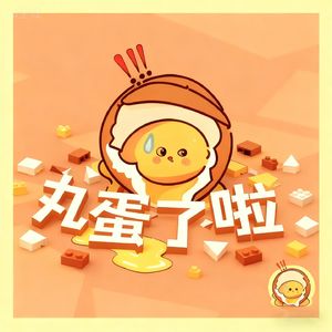 丸蛋了啦