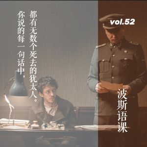 vol. 52 《波斯语课》：你说的每一句话中，都有无数个死去的犹太人