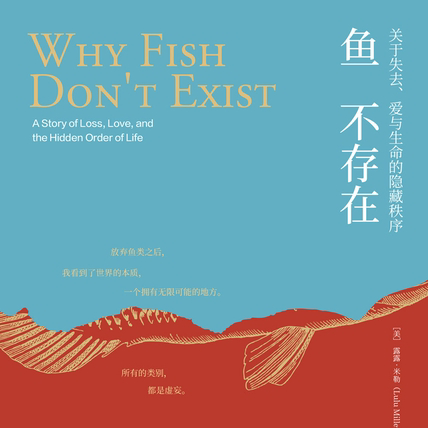 EP09. 「鱼不存在」生命、秩序和自我认知 episode artwork