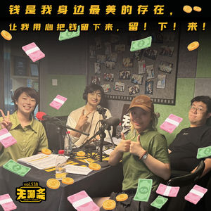 vol.538 钱是我身边最美的存在，让我用心把钱留下来，留！下！来！