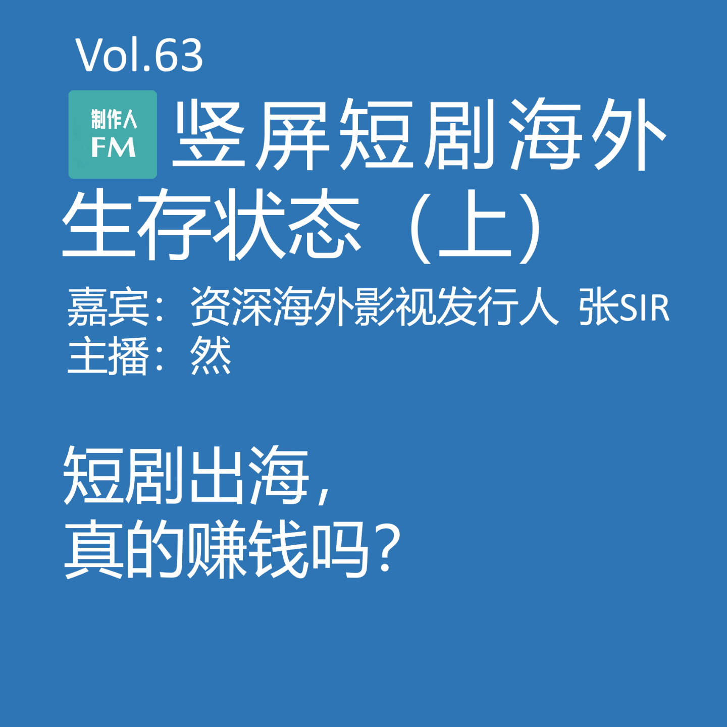 cover of episode Vol.63 竖屏短剧海外生存真实状态（上）：短剧出海真的赚钱吗？