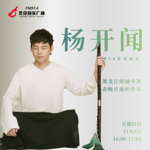 两个故乡的音乐人，春晚序曲与冬奥之歌都出自他