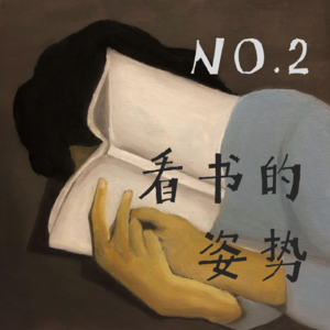 Vol.2 和韩帅、雷声聊:看书的姿势