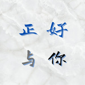 正好与你