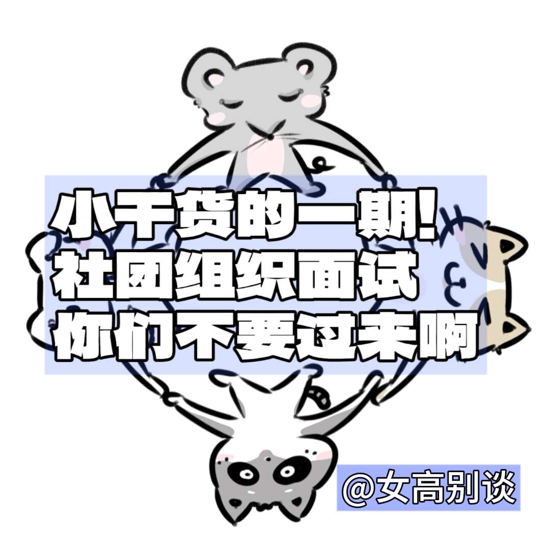 19 ｜社团组织面试你们不要过来啊！！ episode artwork