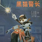 东三顺儿