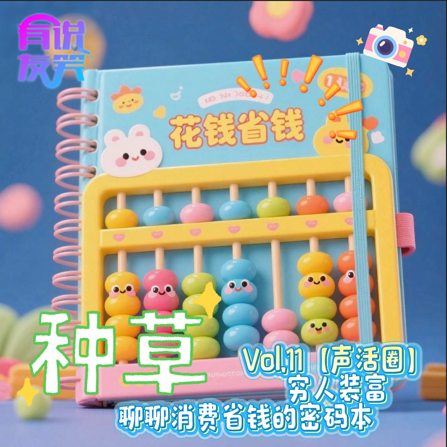 11.穷人装富——聊聊消费省钱密码本 episode artwork