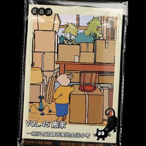 45 搬家，一场没有正确答案的生活小考