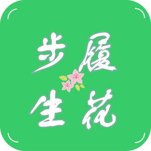 步履生花