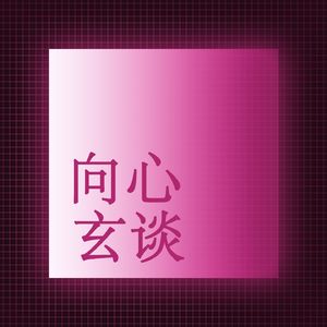 向心玄谈