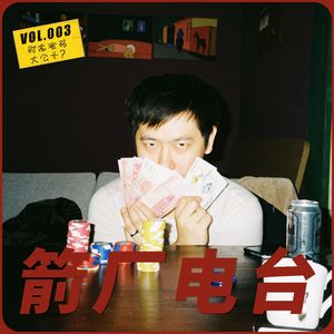 003 甲方乙方也能相爱相亲？箭厂财富密码大公开