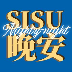 SISU晚安