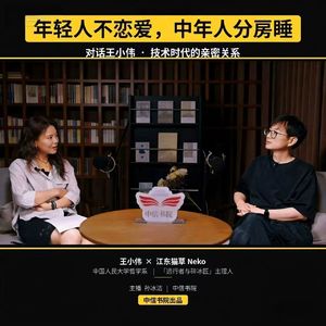 vol.167 对话王小伟:年轻人不恋爱,中年人分房睡 | 技术时代的亲密关系