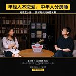 vol.167 对话王小伟：年轻人不恋爱，中年人分房睡 | 技术时代的亲密关系