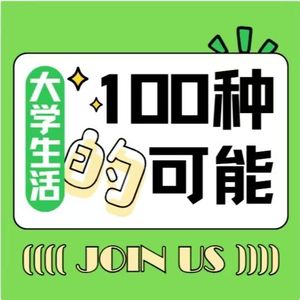ep07.想避免大学毕业即失业，就要认识到实习决定了职业的起点