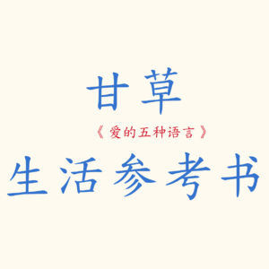 《爱的五种语言》