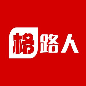 格路人