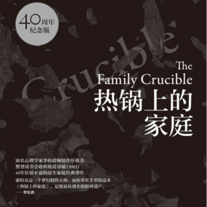 Vol.51 家庭中相爱相杀的虐心真相 | 畅销经典《热锅上的家庭》