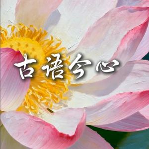古语今心