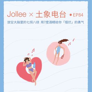 Vol.84 人生不摆烂，胜似瞎扯淡！