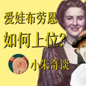 帝国女主人：爱娃布劳恩上位之路