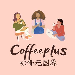 Vol.01 我们跨越三个国家做这一档专门聊咖啡的播客