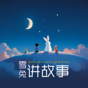 雪兔讲故事