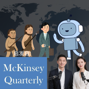 60年科技与人类文明的里程碑 | 《麦肯锡季刊》启发