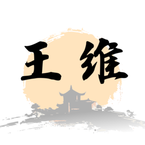 王维〈少年行〉：被时代接纳的少年模样