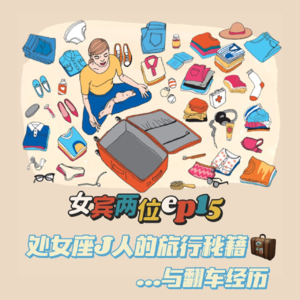 ep15: 处女座J人的旅行秘籍与翻车经历