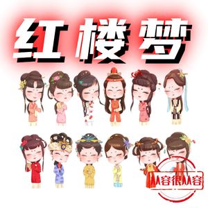 红楼梦｜174 第39回 刘姥姥信口胡说 贾宝玉信以为真（三）
