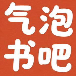 气泡书吧