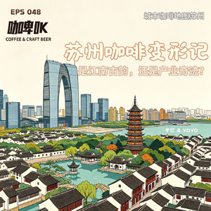 EPS 048☕️苏州咖啡变形记:是江南古韵,还是产业奇迹?