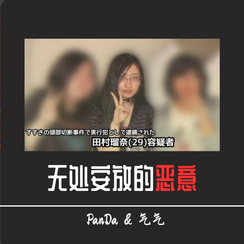 EP31.无处安放的恶意：北海道无头男尸案 episode artwork