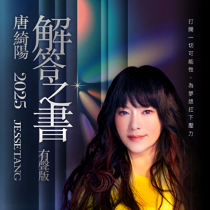 唐绮阳2025年解答之书·有声版·水瓶座运势大解析