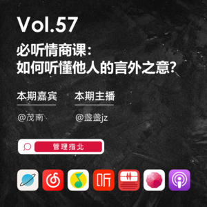 Vol.57 必听情商课：如何听懂他人的言外之意？